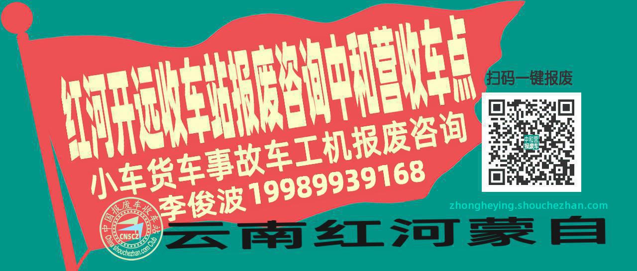 红河开远报废车收车站中和营收车点